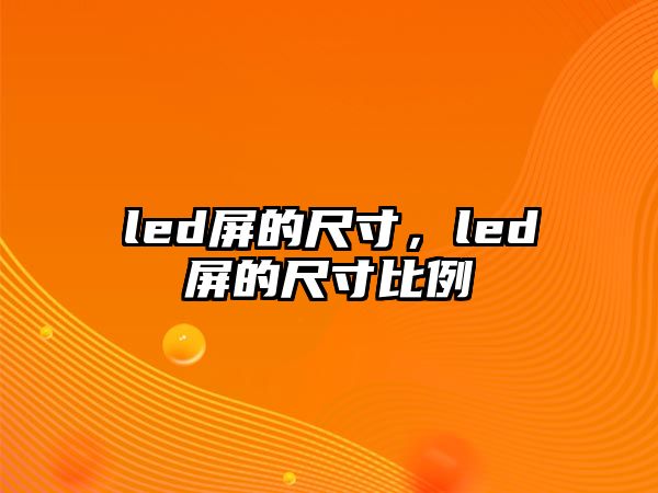 led屏的尺寸，led屏的尺寸比例